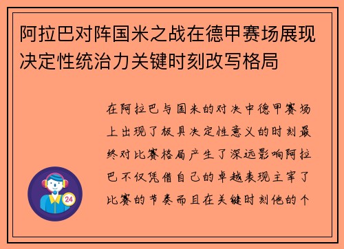 阿拉巴对阵国米之战在德甲赛场展现决定性统治力关键时刻改写格局