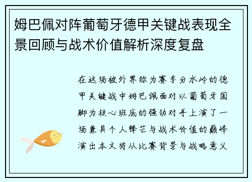 姆巴佩对阵葡萄牙德甲关键战表现全景回顾与战术价值解析深度复盘