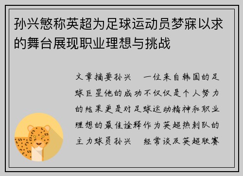 孙兴慜称英超为足球运动员梦寐以求的舞台展现职业理想与挑战