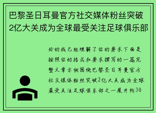 巴黎圣日耳曼官方社交媒体粉丝突破2亿大关成为全球最受关注足球俱乐部之一
