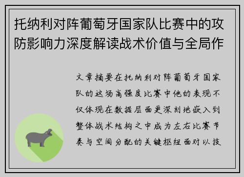 托纳利对阵葡萄牙国家队比赛中的攻防影响力深度解读战术价值与全局作用