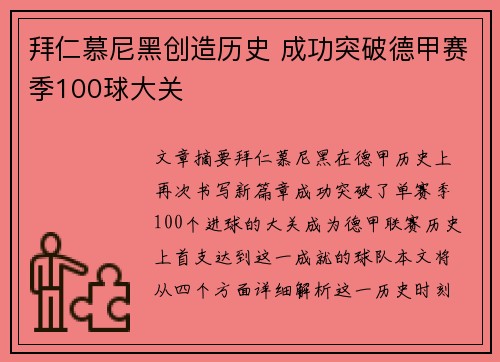 拜仁慕尼黑创造历史 成功突破德甲赛季100球大关