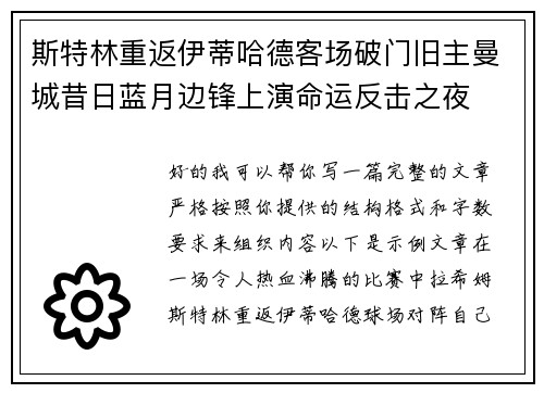 斯特林重返伊蒂哈德客场破门旧主曼城昔日蓝月边锋上演命运反击之夜