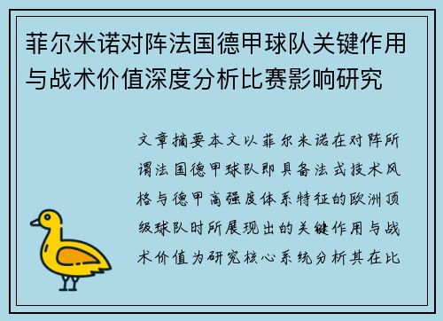 菲尔米诺对阵法国德甲球队关键作用与战术价值深度分析比赛影响研究