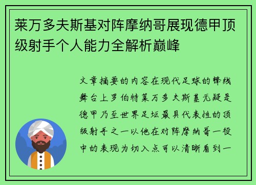 莱万多夫斯基对阵摩纳哥展现德甲顶级射手个人能力全解析巅峰