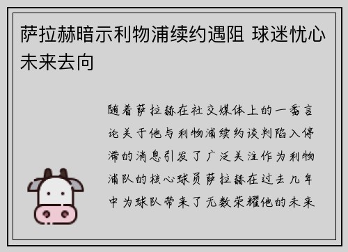 萨拉赫暗示利物浦续约遇阻 球迷忧心未来去向