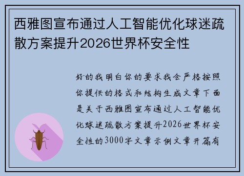 西雅图宣布通过人工智能优化球迷疏散方案提升2026世界杯安全性