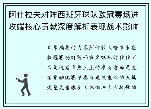阿什拉夫对阵西班牙球队欧冠赛场进攻端核心贡献深度解析表现战术影响