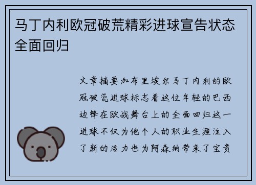 马丁内利欧冠破荒精彩进球宣告状态全面回归