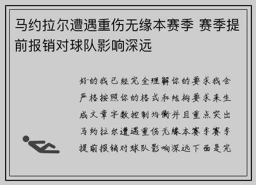 马约拉尔遭遇重伤无缘本赛季 赛季提前报销对球队影响深远