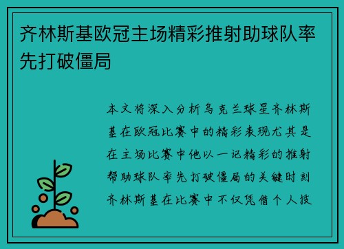 齐林斯基欧冠主场精彩推射助球队率先打破僵局